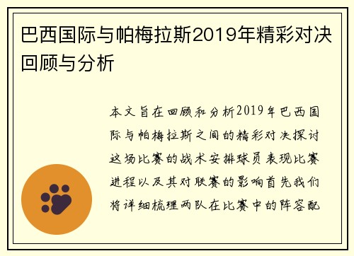 巴西国际与帕梅拉斯2019年精彩对决回顾与分析