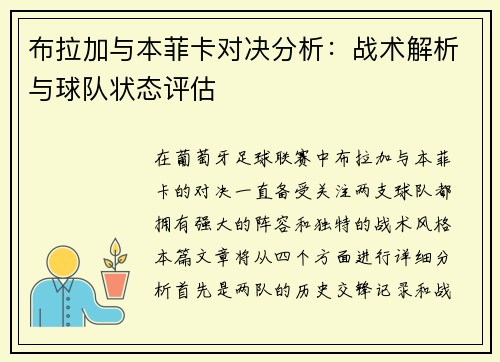 布拉加与本菲卡对决分析：战术解析与球队状态评估