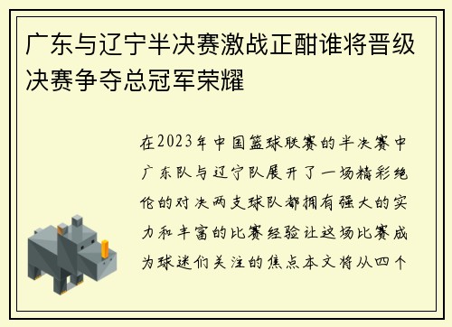 广东与辽宁半决赛激战正酣谁将晋级决赛争夺总冠军荣耀