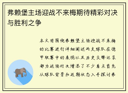 弗赖堡主场迎战不来梅期待精彩对决与胜利之争
