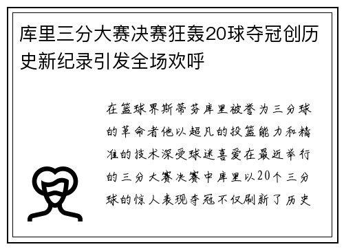 库里三分大赛决赛狂轰20球夺冠创历史新纪录引发全场欢呼
