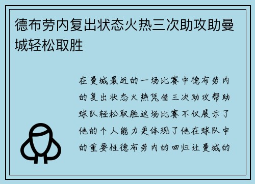 德布劳内复出状态火热三次助攻助曼城轻松取胜