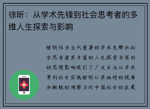 徐昕：从学术先锋到社会思考者的多维人生探索与影响