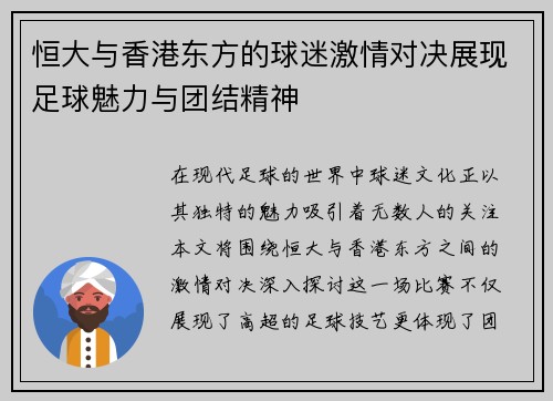 恒大与香港东方的球迷激情对决展现足球魅力与团结精神
