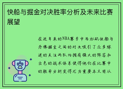 快船与掘金对决胜率分析及未来比赛展望