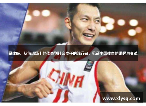 易建联：从篮球场上的传奇到社会责任的践行者，见证中国体育的崛起与变革