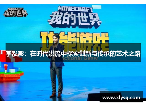 李泓澎：在时代洪流中探索创新与传承的艺术之路