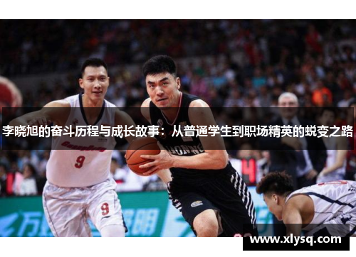李晓旭的奋斗历程与成长故事：从普通学生到职场精英的蜕变之路