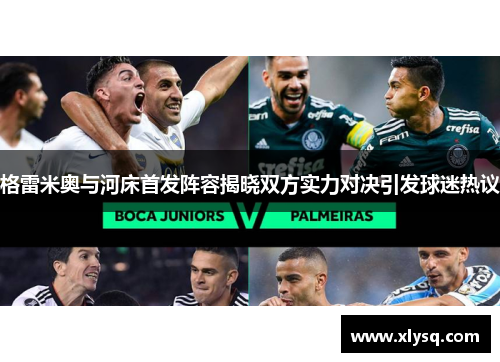 格雷米奥与河床首发阵容揭晓双方实力对决引发球迷热议