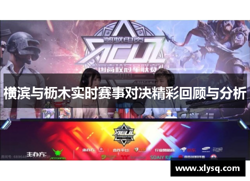 横滨与枥木实时赛事对决精彩回顾与分析