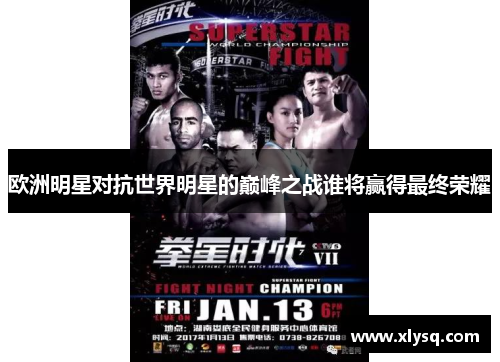欧洲明星对抗世界明星的巅峰之战谁将赢得最终荣耀