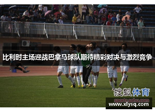 比利时主场迎战巴拿马球队期待精彩对决与激烈竞争