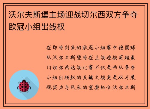 沃尔夫斯堡主场迎战切尔西双方争夺欧冠小组出线权