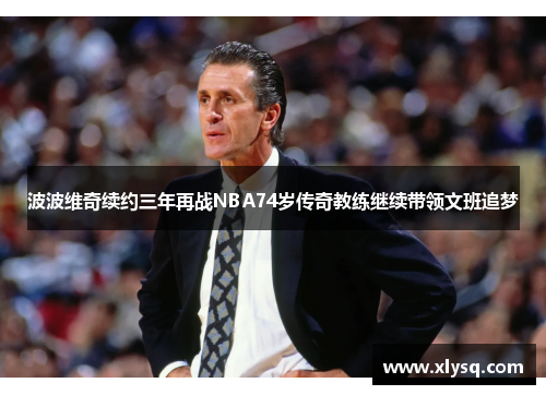 波波维奇续约三年再战NBA74岁传奇教练继续带领文班追梦