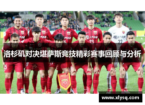 洛杉矶对决堪萨斯竞技精彩赛事回顾与分析