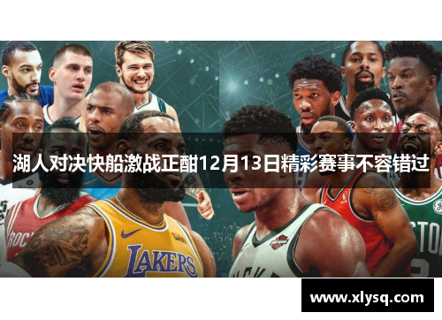 湖人对决快船激战正酣12月13日精彩赛事不容错过