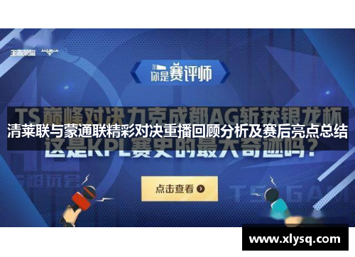 清莱联与蒙通联精彩对决重播回顾分析及赛后亮点总结
