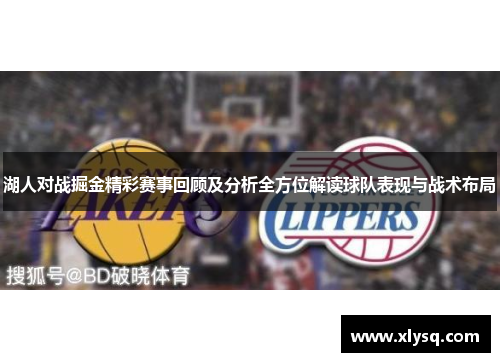 湖人对战掘金精彩赛事回顾及分析全方位解读球队表现与战术布局