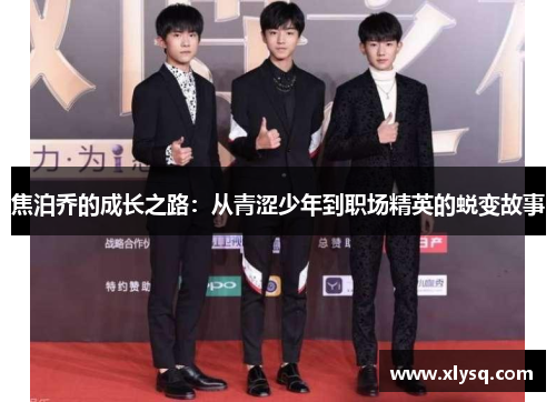 焦泊乔的成长之路：从青涩少年到职场精英的蜕变故事