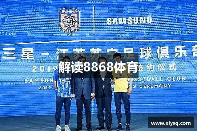 解读8868体育
