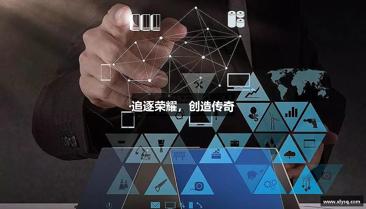 8868平台追逐荣耀，创造传奇